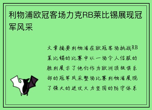 利物浦欧冠客场力克RB莱比锡展现冠军风采