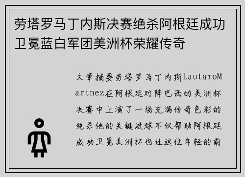 劳塔罗马丁内斯决赛绝杀阿根廷成功卫冕蓝白军团美洲杯荣耀传奇