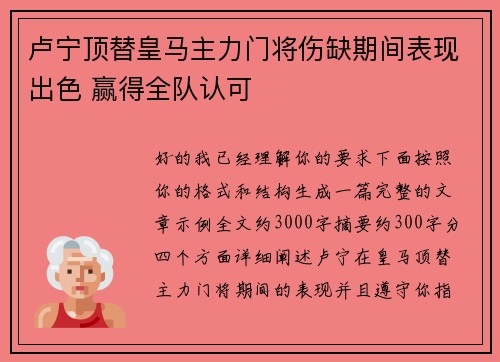 卢宁顶替皇马主力门将伤缺期间表现出色 赢得全队认可