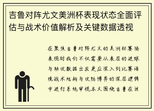 吉鲁对阵尤文美洲杯表现状态全面评估与战术价值解析及关键数据透视