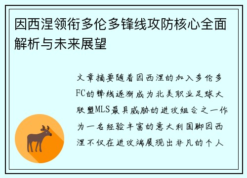 因西涅领衔多伦多锋线攻防核心全面解析与未来展望