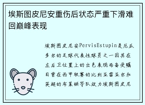 埃斯图皮尼安重伤后状态严重下滑难回巅峰表现