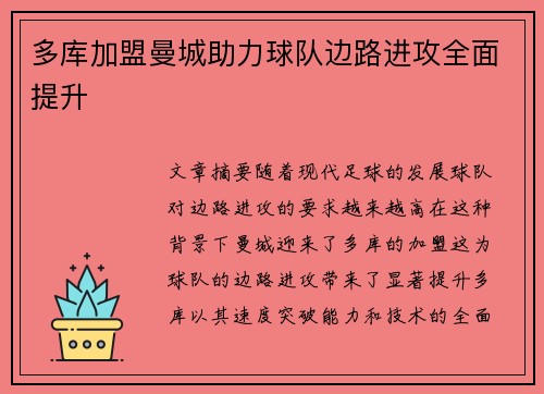 多库加盟曼城助力球队边路进攻全面提升