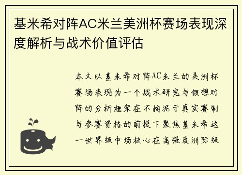 基米希对阵AC米兰美洲杯赛场表现深度解析与战术价值评估