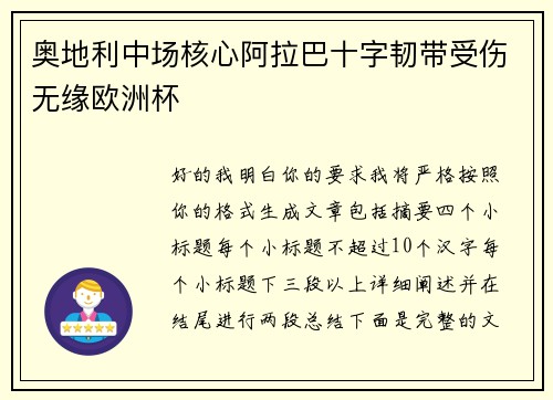 奥地利中场核心阿拉巴十字韧带受伤无缘欧洲杯
