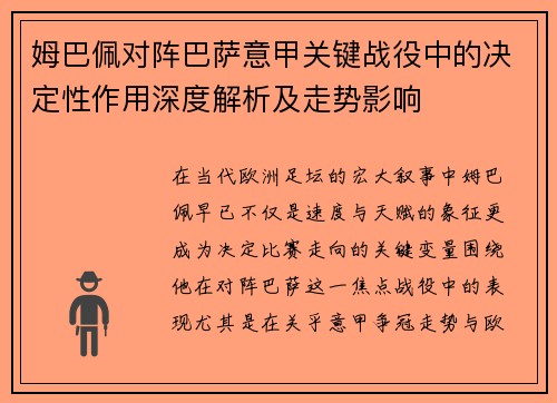 姆巴佩对阵巴萨意甲关键战役中的决定性作用深度解析及走势影响