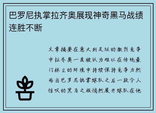 巴罗尼执掌拉齐奥展现神奇黑马战绩连胜不断