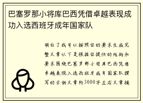 巴塞罗那小将库巴西凭借卓越表现成功入选西班牙成年国家队