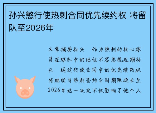 孙兴慜行使热刺合同优先续约权 将留队至2026年