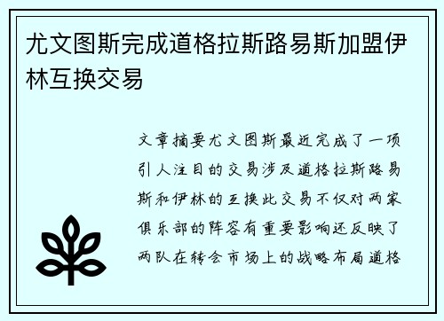 尤文图斯完成道格拉斯路易斯加盟伊林互换交易
