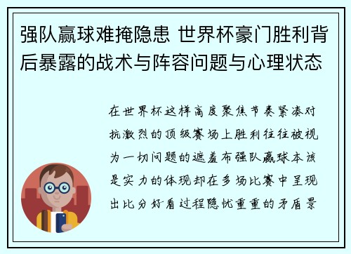 强队赢球难掩隐患 世界杯豪门胜利背后暴露的战术与阵容问题与心理状态