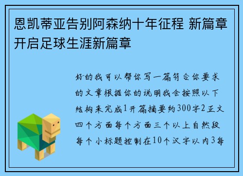 恩凯蒂亚告别阿森纳十年征程 新篇章开启足球生涯新篇章