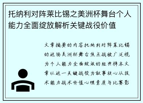 托纳利对阵莱比锡之美洲杯舞台个人能力全面绽放解析关键战役价值