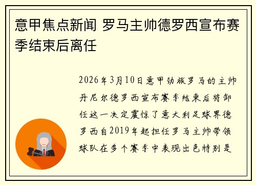 意甲焦点新闻 罗马主帅德罗西宣布赛季结束后离任