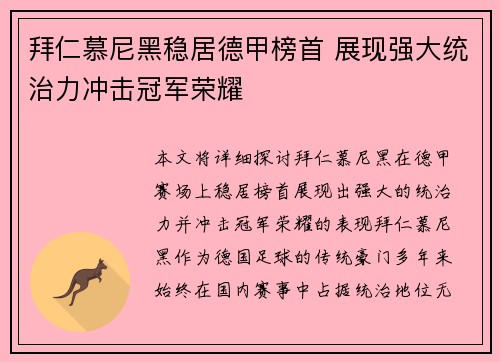 拜仁慕尼黑稳居德甲榜首 展现强大统治力冲击冠军荣耀