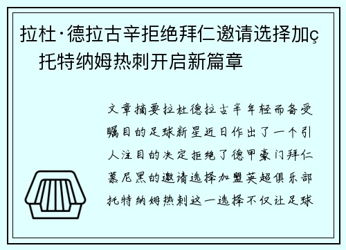 拉杜·德拉古辛拒绝拜仁邀请选择加盟托特纳姆热刺开启新篇章