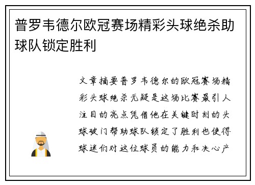 普罗韦德尔欧冠赛场精彩头球绝杀助球队锁定胜利