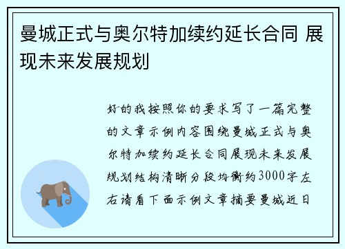 曼城正式与奥尔特加续约延长合同 展现未来发展规划