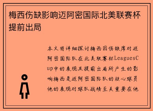 梅西伤缺影响迈阿密国际北美联赛杯提前出局