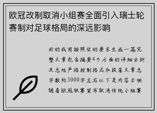 欧冠改制取消小组赛全面引入瑞士轮赛制对足球格局的深远影响