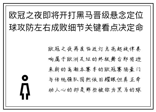 欧冠之夜即将开打黑马晋级悬念定位球攻防左右成败细节关键看点决定命运