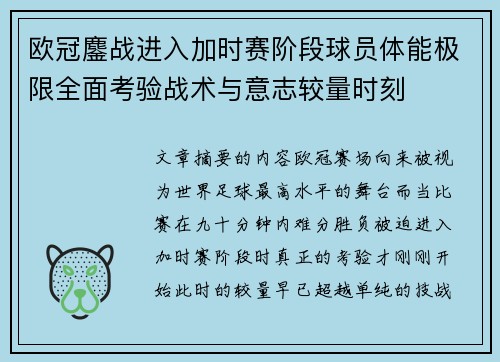 欧冠鏖战进入加时赛阶段球员体能极限全面考验战术与意志较量时刻