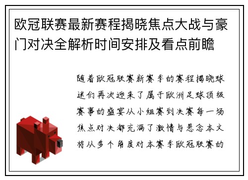 欧冠联赛最新赛程揭晓焦点大战与豪门对决全解析时间安排及看点前瞻