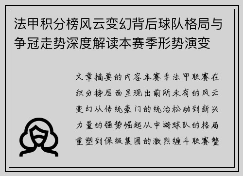 法甲积分榜风云变幻背后球队格局与争冠走势深度解读本赛季形势演变