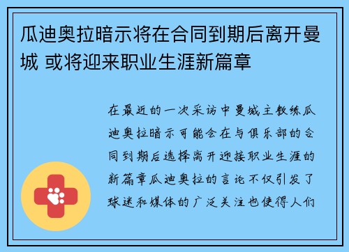 瓜迪奥拉暗示将在合同到期后离开曼城 或将迎来职业生涯新篇章