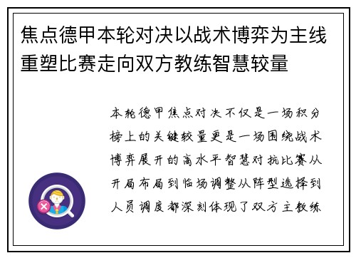 焦点德甲本轮对决以战术博弈为主线重塑比赛走向双方教练智慧较量
