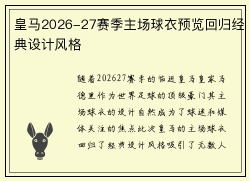 皇马2026-27赛季主场球衣预览回归经典设计风格