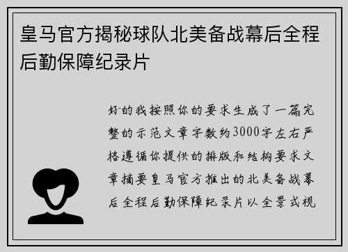 皇马官方揭秘球队北美备战幕后全程后勤保障纪录片