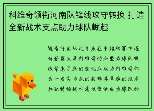科维奇领衔河南队锋线攻守转换 打造全新战术支点助力球队崛起