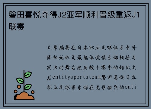 磐田喜悦夺得J2亚军顺利晋级重返J1联赛