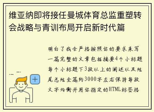 维亚纳即将接任曼城体育总监重塑转会战略与青训布局开启新时代篇