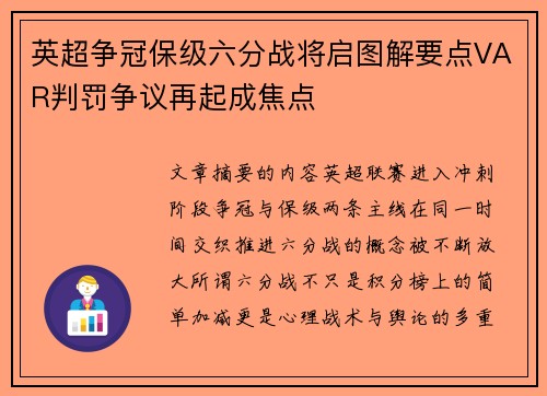 英超争冠保级六分战将启图解要点VAR判罚争议再起成焦点