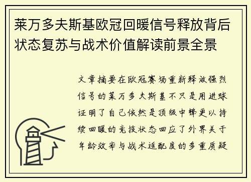 莱万多夫斯基欧冠回暖信号释放背后状态复苏与战术价值解读前景全景