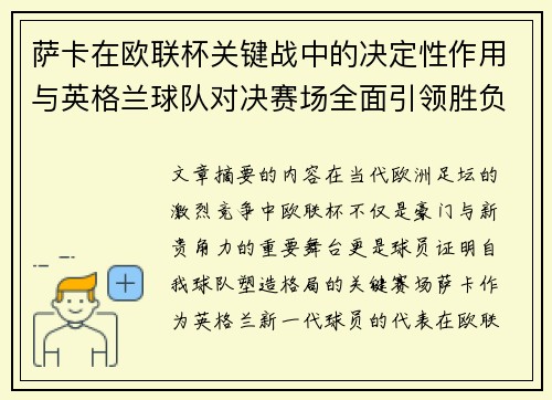 萨卡在欧联杯关键战中的决定性作用与英格兰球队对决赛场全面引领胜负